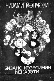 Bizans gözəlinin hekayəti