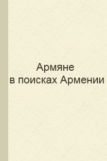 Армяне в поисках Армении