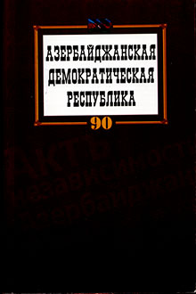 Азербайджанская Демократическая Республика: сборник статей, посвященный 90-летию Первой республики