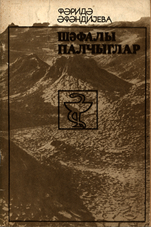 Şəfalı palçıqlar