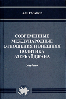 Современные международные отношения и внешняя политика Азербайджана