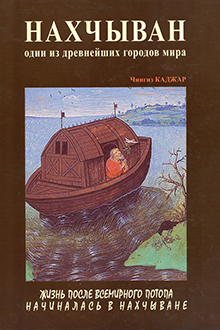 Нахчыван: один из древнейших городов мира: мифы, легенды, факты