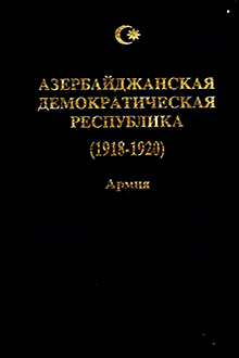 Азербайджанская Демократическая Республика: 1918-1920: армия