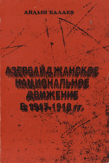 Азербайджанское национальное движение в 1917-1918 гг.