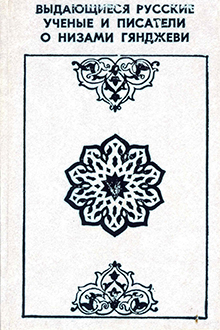 Выдающиеся русские ученые и писатели о Низами Гянджеви