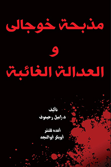 Xocalı soyqırımı və itirilmiş ədalət [ərəb dilində]