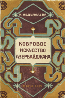 Ковровое искусство Азербайджана