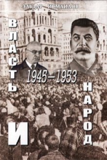 Власть и народ: послевоенный сталинизм в Азербайджане: 1945 - 1953 
