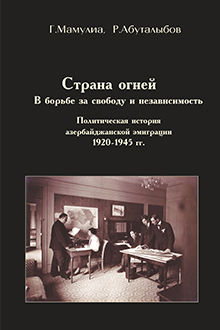 Страна огней: в борьбе за свободу и независимость