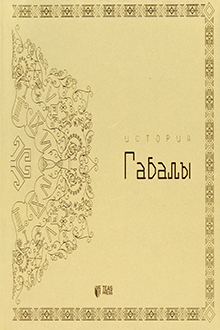 История Габалы