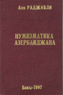 Нумизматика Азербайджана: очерки истории монетного дела и денежного обращения Азербайджана