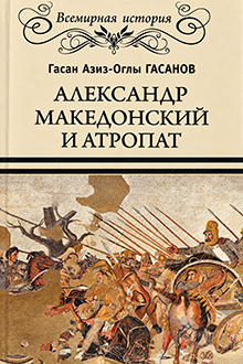 Александр Македонский и Атропат: о возрождении страны под названием Атарпатена: Атропатена: Азербайджан 331-321 гг. до н.э