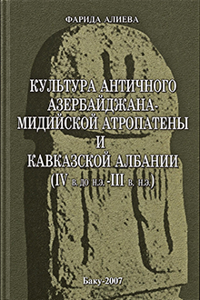 Культура Античного Азербайджана-Мидийской Атропатены и Кавказской Албании: IV в. до н.э. - III в.н.э