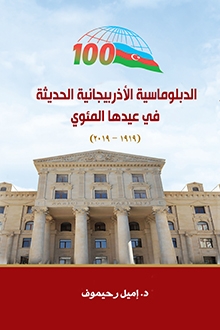 Müasir Azərbaycan Diplomatiyasının 100 illiyi [ərəb dilində]