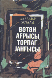 Vətən ağrısı, torpaq yanğısı