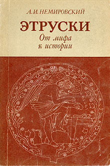 Этруски: от мифа к истории