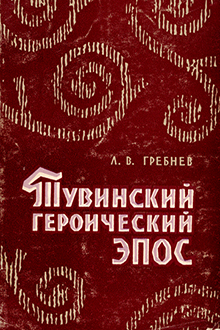 Тувинский героический эпос: опыт историко-этнографического анализа