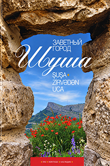 Заветный город Шуша