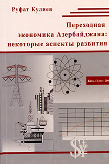 Переходная экономика Азербайджана: некоторые аспекты развития