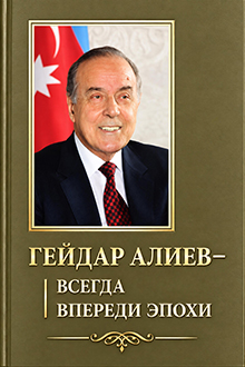 Гейдар Алиев - всегда впереди эпохи