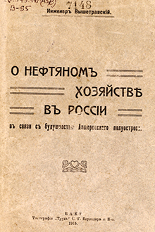 О нефтяном хозяйстве в России в связи с будущностью Апшеронского полуострова