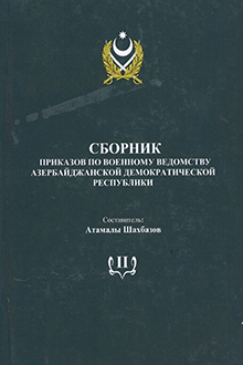 Сборник приказов по военному ведомству Азербайджанской Демократической Республики: Т.2: Май - декабрь 1919