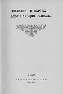 Сказания о нартах - эпос народов Кавказа