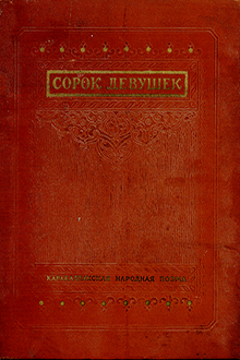 Сорок девушек: каракалпакская народная поэма