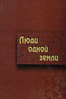 Люди одной земли