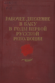 Рабочее движение в Баку в годы русской революции