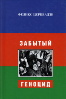 Забытый геноцид