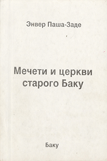 Мечети и церкви старого Баку: Ч. 1-2
