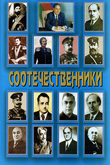 Соотечественники