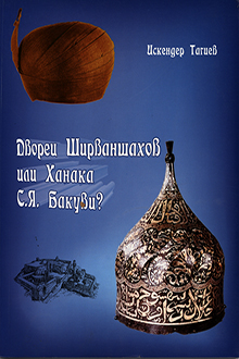 Дворец Ширваншахов или Ханака С.Я. Бакуви? 