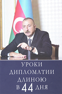Уроки дипломатии длиною в 44 дня