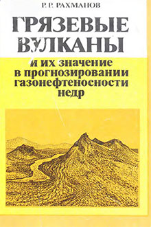 Грязевые вулканы и их значение в прогнозировании газонефтеносности недр