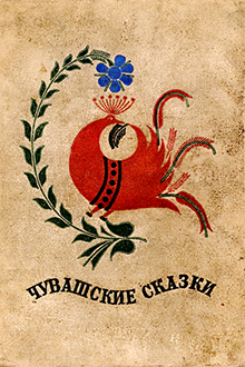 Чувашские сказки