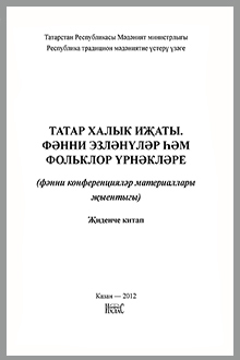 Татар халык ижаты: фәнни эзләнүләр һәм фольклор үрнәкләре: жиденче китап