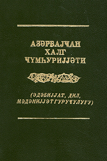 Azərbaycan Xalq Cümhuriyyəti: ədəbiyyat, dil, mədəniyyət quruculuğu