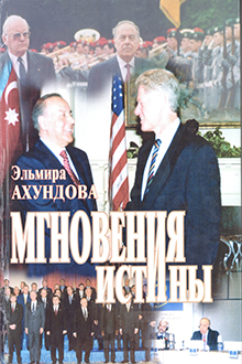 Мгновения истины