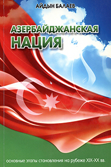 Азербайджанская нация