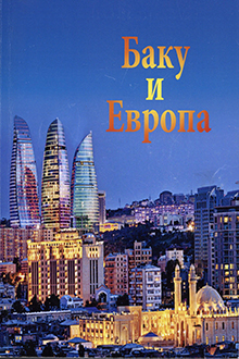 Баку и Европа: исторические этюды