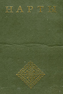 Нарты: героический эпос балкарцев и карачаевцев