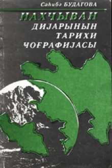 Naxçıvan diyarının tarixi coğrafiyası: XVIII əsrin ikinci yarısı-XIX əsrin birinci qərinəsi