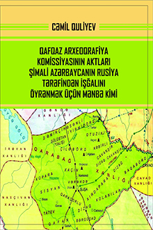 Qafqaz Arxeoqrafiya Komissiyasının Aktları Şimali Azərbaycanın Rusiya tərəfindən işğalını öyrənmək üçün mənbə kimi