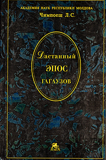 Дастанный эпос гагаузов