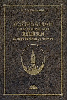 Azərbaycan tarixinin alman səhifələri