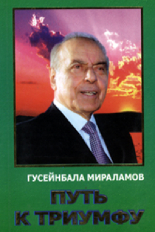 Путь к триумфу: эссе