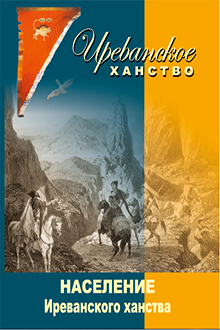 Население Иреванского ханства