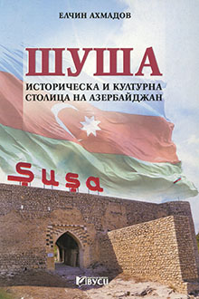Шуша - историческа и културна столица на Азербайджан